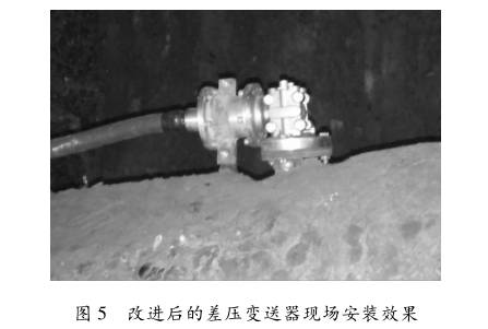 改進(jìn)后的差壓變送器現場(chǎng)安裝效果圖示